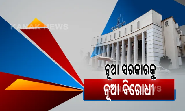 କାଲିଠୁ ମୋହନ ସରକାରଙ୍କ ପ୍ରଥମ ବିଧାନସଭା ଅଧିବେଶନ, ବିରୋଧୀ ଦଳ ନେତା ଭୂମିକାରେ ନଜର ଆସିବେ ନବୀନ । ସେପଟେ କଂଗ୍ରେସ ବିଧାୟକ ଦଳ ନେତା ହେଲେ ରାମଚନ୍ଦ୍ର କାଡା