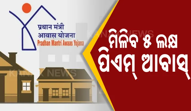 ପ୍ରଧାନମନ୍ତ୍ରୀ ଆବାସ ଯୋଜନାକୁ ନେଇ ପଞ୍ଚାୟତିରାଜ ମନ୍ତ୍ରୀଙ୍କ ବଡ ବୟାନ । ପ୍ରଥମ କିସ୍ତିରେ ରାଜ୍ୟକୁ ଆସିବ ୫ ଲକ୍ଷ ଘର, ଜାଣନ୍ତୁ କେମିତି ହିତାଧିକାରୀ ବାଛିବେ ସରକାର?