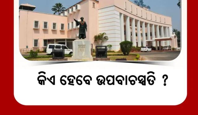 କିଏ ହେବେ ଉପ-ବାଚସ୍ପତି ? କାହା ଉପରେ ଭରସା କରିବ ବିଜେପି? ଚର୍ଚ୍ଚାରେ ଏହି ସବୁ ନେତା...