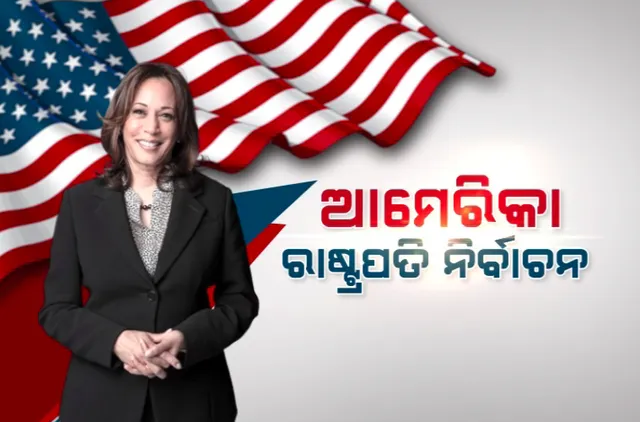 ନିର୍ବାଚନ ପାଇଁ ଆଉ ପାଦେ ବଢ଼ିଲେ କମଲା ହ୍ୟାରିସ । ଡେମୋକ୍ରାଟିକ ପାର୍ଟି ପ୍ରାର୍ଥୀ ଭାବେ ଲଢ଼ିବାକୁ ପ୍ରସ୍ତୁତ ।