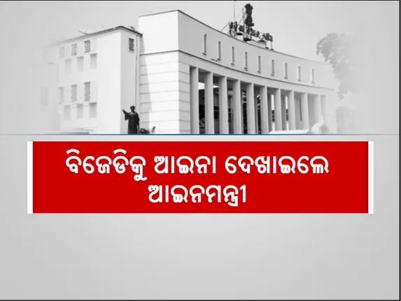୨୪ ବର୍ଷର ନିକମ୍ମା ଯୁବକ ବନାମ ଦେଢ ମାସର ଶିଶୁ ଉପାଖ୍ୟାନ କହି ବିଜେଡିକୁ ଆଇନା ଦେଖାଇଲେ ଆଇନମନ୍ତ୍ରୀ ।