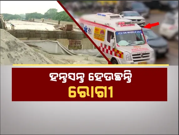 ହନ୍ତସନ୍ତ କରୁଛି ହଂସପାଳ ଛକ । ଭୟଙ୍କର ଭିଡ ପାଇଁ ହଇରାଣ ହେଉଛନ୍ତି ଯାତ୍ରୀ ଓ ରୋଗୀ । ଘଣ୍ଟା ଘଣ୍ଟା ଫସିରହୁଛି ଆମ୍ବୁଲାନ୍ସ...
