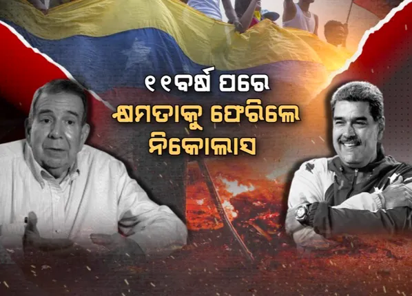ରୋଚକ ମୋଡ଼ରେ ରାଷ୍ଟ୍ରପତି ନିର୍ବାଚନ । ଦଙ୍ଗା, ପ୍ରତିବାଦରେ ଜଳିଉଠିଛି ଭେନଜୁଏଲା ।