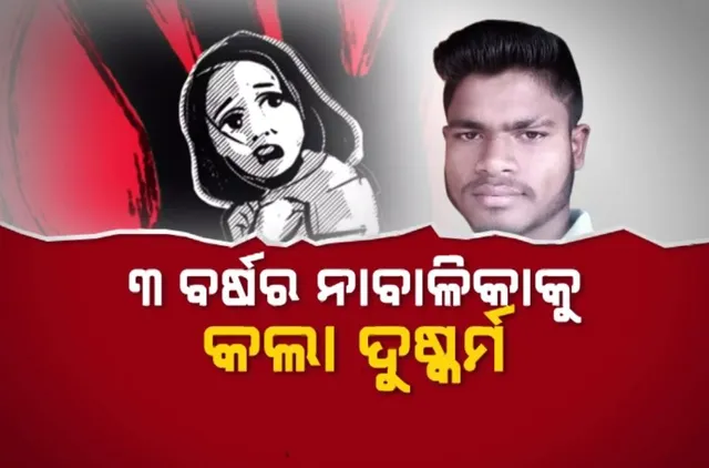 ରାଜଧାନୀରେ ଲଜ୍ଜା । ୩ ବର୍ଷର ଶିଶୁକନ୍ୟାକୁ ଦୁଷ୍କର୍ମ । ହସ୍ପିଟାଲରେ ଚାଲିଛି କୁନି ଝିଅର ଚିକିତ୍ସା । ଅଭିଯୁକ୍ତକୁ ଗିରଫ କଲା କମିଶନରେଟ ପୋଲିସ 