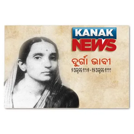 ମହାନ କ୍ରାନ୍ତିକାରୀ  ଦୂର୍ଗା ଭାବୀ