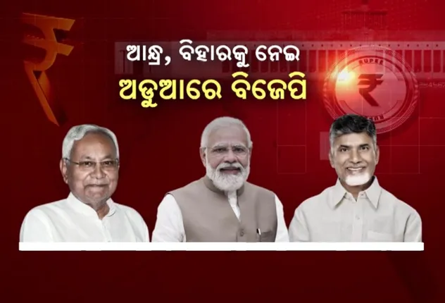 ବଜେଟରେ ଆନ୍ଧ୍ର, ବିହାରକୁ ଅଧିକ ପ୍ୟାକେଜ୍ ଦେଇ ଅଡୁଆରେ ବିଜେପି: ବିଜେପିର ଭଲ ପ୍ରଦର୍ଶନ ସତ୍ୱେ ଓଡ଼ିଶା, ଛତିଶଗଡ଼, ହିମାଚଳ ପ୍ରଦେଶ, ରାଜସ୍ଥାନ, ମଧ୍ୟପ୍ରଦେଶକୁ ଅଣଦେଖା