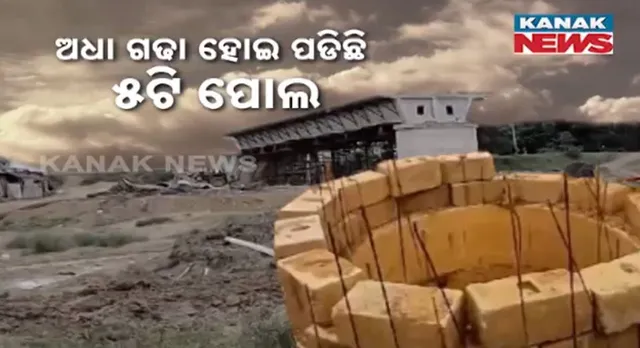 ୫ ବର୍ଷ ପରେ ବି ସମ୍ପୂର୍ଣ୍ଣ ହୋଇପାରୁନି ୫ଟି ପୋଲ ନିର୍ମାଣ: ବିପଦସଙ୍କୁଳ ଅବସ୍ଥାରେ ନଦୀ ପାର ହେଉଛନ୍ତି କଣାସ ଅଞ୍ଚଳ ଲୋକ