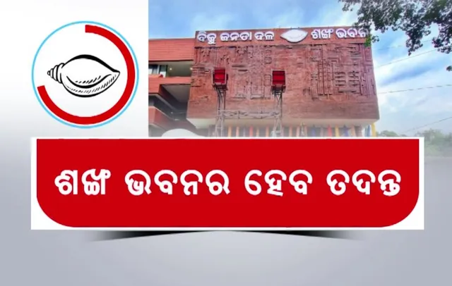 ଶଙ୍ଖ ଭବନର ହେବ ତଦନ୍ତ: ମନ୍ତ୍ରୀ କହିଲେ ବେଆଇନ ନିର୍ମାଣର କରାଯିବ ଖୋଳତାଡ଼, ବିଜେଡିର ଯୁକ୍ତି ବେଆଇନ ନୁହେଁ ଶଙ୍ଖ ଭବନ