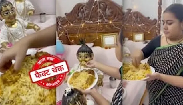 ଫ୍ୟାକ୍ଟ ଚେକ୍: ଏହି ମହିଳା ଜଣକ ଲଡୁ ଗୋପାଳଙ୍କୁ ଆଳୁ-ପନିର ବିରିୟାନୀ  ଖାଇବାକୁ ଦେଇଥିଲେ, ନନ୍ ଭେଜ୍ ନୁହେଁ ।  