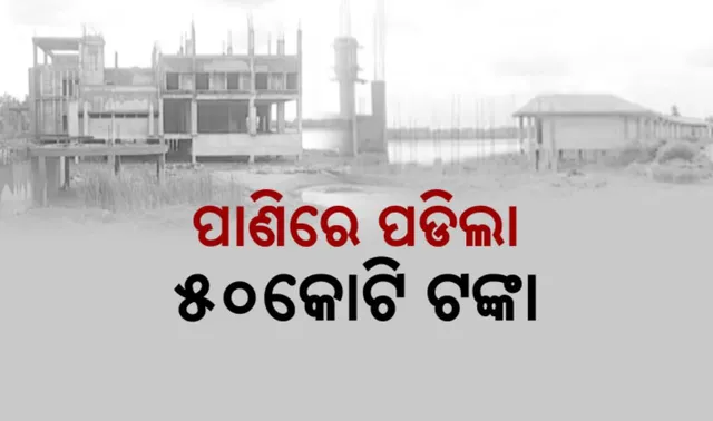 ପାଣିରେ ପଡିଲା ୫୦କୋଟି ଟଙ୍କା: ଭାଙ୍ଗିବ ତାମ୍ପରା ହ୍ରଦରେ ନିର୍ମାଣାଧିନ କୋଠା, ଭାଙ୍ଗିବାକୁ ଏନଜିଟିର ନିର୍ଦ୍ଦେଶ