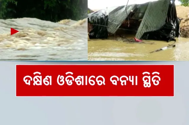 ଦକ୍ଷିଣ ଓଡିଶାରେ ବନ୍ୟା ସ୍ଥିତି: ବାହ୍ୟ ଜଗତରୁ ବିଚ୍ଛିନ୍ନ ମାଲକାନଗିରି, ରାସ୍ତା-ମେଡିକାଲରେ ପାଣି ଆଉ ପାଣି