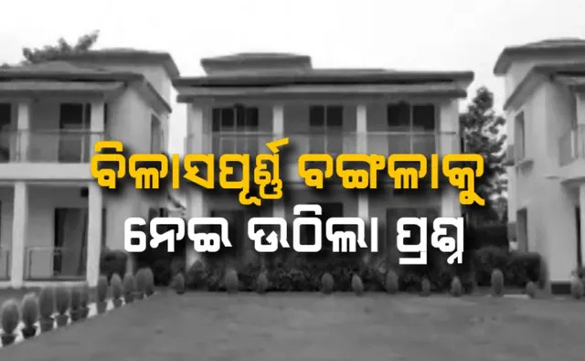 ‘ବଲ୍ଲେ ବଲ୍ଲେ’ ପରେ ‘କୁସୁମା’: ବିଳାସପୂର୍ଣ୍ଣ ବଙ୍ଗଳାକୁ ନେଇ ଉଠିଲା ପ୍ରଶ୍ନ
