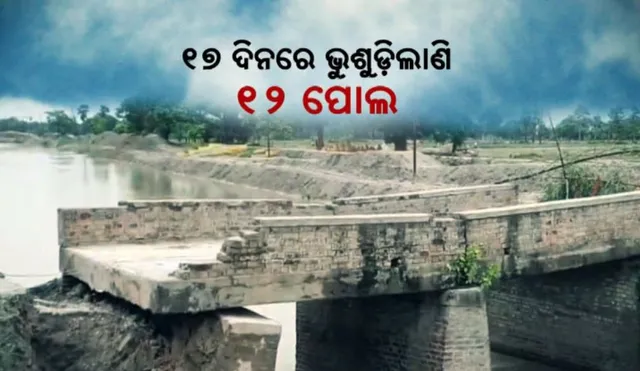 ବିହାରରେ ଭୁଶୁଡ଼ି ଚାଲିଛି ବ୍ରିଜ: ୧୭ ଦିନରେ ଭୁଶୁଡ଼ିଲାଣି ୧୨ ପୋଲ, ଦୁର୍ବଳ ପୋଲ ବଢ଼ାଇଲା ନୀତିଶଙ୍କ ଚିନ୍ତା