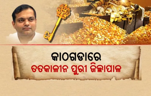 କାଠଗଡାରେ ତତ୍କାଳୀନ ପୁରୀ ଜିଲ୍ଲାପାଳ: ଥାନାରେ ପହଞ୍ଚିଲା ମାମଲା