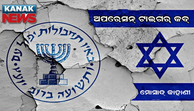 ଅପରେସନ ଟାଇଗର୍ କବ୍