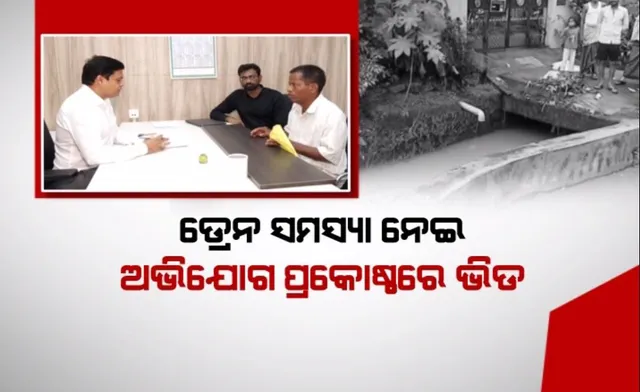 ଡ୍ରେନ ସମସ୍ୟା ନେଇ ଅଭିଯୋଗ ପ୍ରକୋଷ୍ଠରେ ଭିଡ: ବିଏମସି କାର୍ଯ୍ୟାଳୟରେ ଭୁବନେଶ୍ୱର ବାସିନ୍ଦା