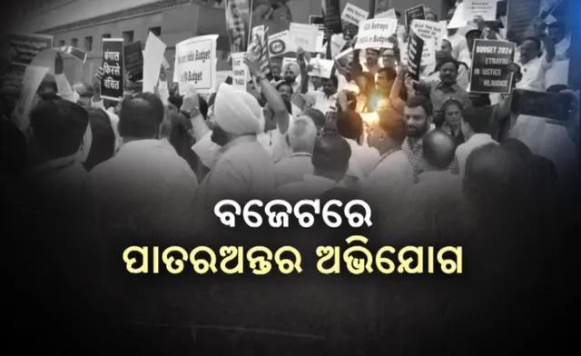 ବଜେଟରେ ପାତରଅନ୍ତର ଅଭିଯୋଗ ଆଣିଲା ଇଣ୍ଡି ମେଣ୍ଟ: ନ୍ୟାୟ ପାଇଁ ସଂସଦରେ ବିରୋଧୀଙ୍କ ବିକ୍ଷୋଭ
