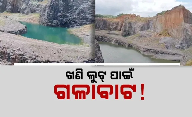 ଖଣି ଲୁଟ୍ ପାଇଁ ଗଳାବାଟ! ବେଆଇନ୍ ଖନନ ଉପରେ କିଏ ଲଗାଇବ ଅଙ୍କୁଶ? ପଦବୀ ଅଛି, ନାହାନ୍ତି ଅଧିକାରୀ