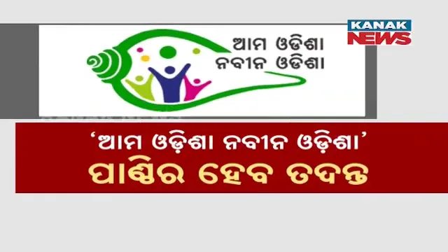 ଆମ ଓଡ଼ିଶା ଓ ନବୀନ ଓଡ଼ିଶା ପାଣ୍ଠିର ହେବ ତଦନ୍ତ । ପ୍ରତି ପଞ୍ଚାୟତକୁ ମିଳିଥିବା ୪ ହଜାର କୋଟି ଟଙ୍କାର ହେବ ଖୋଳତାଡ଼ ।