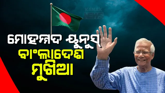 ନୋବେଲ ବିଜେତା ମୋହମ୍ମଦ ୟୁନୁସ୍ ହେଲେ ବାଂଲାଦେଶ ଅନ୍ତରୀଣ ସରକାର ମୁଖିଆ, ପ୍ରଦର୍ଶନକାରୀ  ଛାତ୍ରଙ୍କ ଦାବି ମୁଞ୍ଜୁର