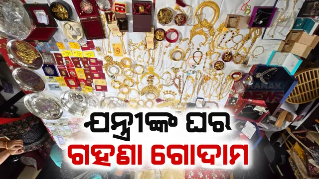 ଯନ୍ତ୍ରୀ ତାରା ପ୍ରସାଦ ମିଶ୍ରଙ୍କ ଘରେ ପୁଳାପୁଳା ସୁନା ; ହୀରା ଗହଣା ଓ ନଗଦ ଟଙ୍କା ଦେଖି ଭିଜିଲାନ୍ସ ଜଳକା, ଚାଲିଛି ଚଢଉ ; ଭିଡିଓ ଦେଖନ୍ତୁ
