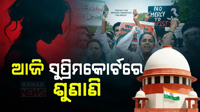 କୋଲକାତା ଆରଜି କର ମେଡ଼ିକାଲ କଲେଜରେ ଟ୍ରେନି ଡାକ୍ତରଙ୍କୁ ଦୁଷ୍କର୍ମ ଓ ହତ୍ୟା ପ୍ରସଙ୍ଗ ; ସୁପ୍ରିମକୋର୍ଟରେ ଆଜି ଶୁଣାଣି