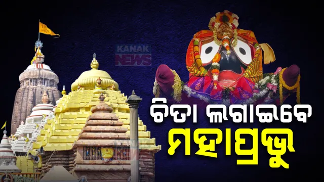 ଆଜି ଚିତାଲାଗି ଅମାବାସ୍ୟା ; ମହାପ୍ରଭୁଙ୍କ ମସ୍ତକରେ ଛଟକିବ ସୁବର୍ଣ୍ଣ ଚିତା, ୨ଟାରୁ ସନ୍ଧ୍ୟା ୬ଟା ଯାଏଁ ସାଧାରଣ ଦର୍ଶନ ବନ୍ଦ