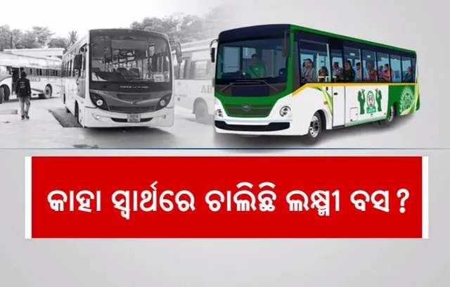 କାହା ସ୍ୱାର୍ଥରେ ଚାଲିଛି ଲକ୍ଷ୍ମୀ ବସ? ଯାତ୍ରୀ ହେଉନାହାନ୍ତି, ଖର୍ଚ୍ଚ ଉଠିବ କେମିତି?