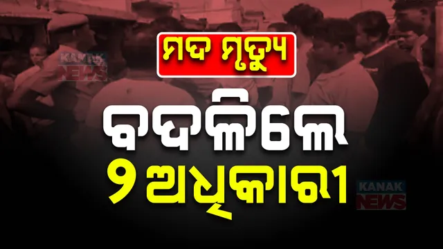 ଚିକିଟି ମଦ ମୃତ୍ୟୁକୁ ନେଇ ଆକ୍ସନରେ ସରକାର; ବ୍ରହ୍ମପୁର ଅବକାରୀ ଇନ୍ସପେକ୍ଟର ଓ ଏସ୍ଆଇଙ୍କୁ ବଦଳି