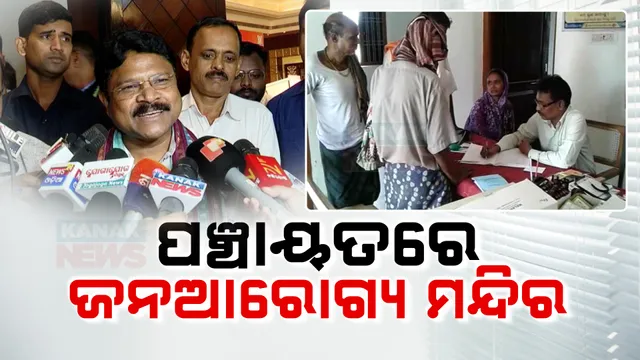 ପ୍ରତି ପଞ୍ଚାୟତରେ ଖୋଲିବ 'ଜନ ଆରୋଗ୍ୟ ମନ୍ଦିର' ; ନିଯୁକ୍ତି ପାଇବେ ଯୋଗ ଶିକ୍ଷକ