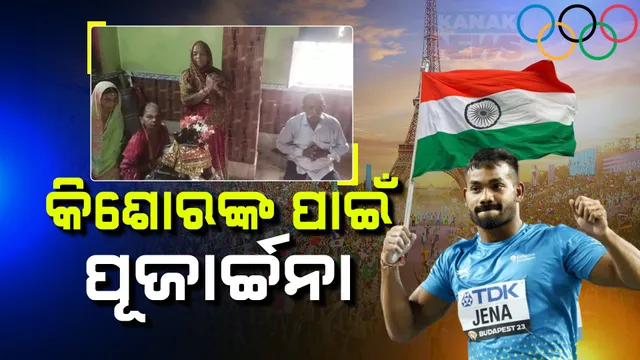 ଓଡିଆ ପୁଅ କିଶୋରଙ୍କ ପାଇଁ ଚାଲିଛି ପୂଜାର୍ଚ୍ଚନା ; ଅଲିମ୍ପିକ୍ସ ପଦକ ପାଇଁ ଆଜି ଜାଭଲିନର ଦମ ଦେଖାଇବେ କିଶୋର