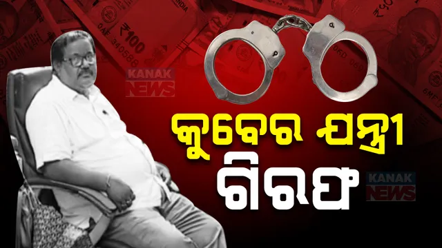 ଗିରଫ ହେଲେ କୁବେର ଇଞ୍ଜିନିୟର ପ୍ରଭାସ ପ୍ରଧାନ ; ଭିଜିଲାନ୍ସ ଚଢ଼ାଉବେଳେ ଠାବ ହୋଇଥିଲା ୮୫ ପ୍ଲଟ , ୧୧ ଲକ୍ଷରୁ ଅଧିକ ଟଙ୍କା ସହ ସୁନା ଗହଣା ଓ ସୁନା ବିସ୍କୁଟ୍ ଜବତ କୁବେର ଯନ୍ତ୍ରୀ ଗିରଫ