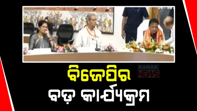 ଆଜି ରାଜ୍ୟ ବିଜେପିର ବଡ଼ କାର୍ଯ୍ୟକ୍ରମ ; ଜନଜାତି ମୋର୍ଚ୍ଚା ପକ୍ଷରୁ ନବନିର୍ବାଚିତ ବିଧାୟକ ଓ ସାଂସଦଙ୍କ ସମ୍ବର୍ଦ୍ଧନା କାର୍ଯ୍ୟକ୍ରମ