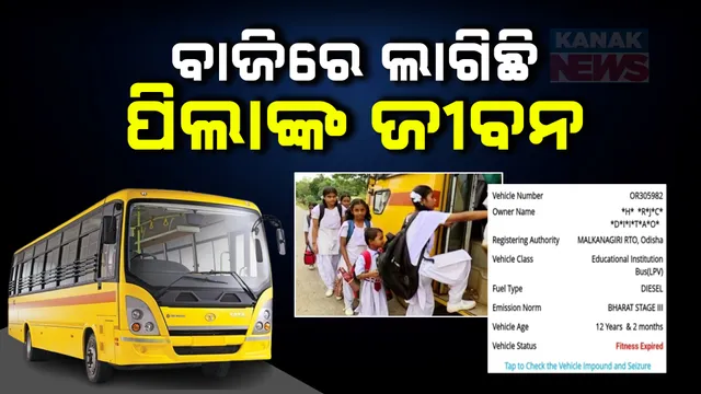 ବାଜିରେ ଲାଗିଛି ସ୍କୁଲ ପିଲାଙ୍କ ଜୀବନ ; ମାଲକାନଗିରିରେ ଅସୁରକ୍ଷିତ ଓ ଅନଫିଟ୍ ସ୍କୁଲ ବସରେ ଯାତ୍ରା କରୁଛନ୍ତି ଛାତ୍ରଛାତ୍ରୀ