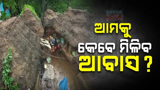 ସରକାରଙ୍କ ଆବାସ ଯୋଜନାରୁ ବଞ୍ଚିତ ଲୋକେ । କେନ୍ଦ୍ରାପଡ଼ା ଓସ୍ତପୂର୍ ପଞ୍ଚାୟତର ନାଗପୁର ଗାଁର ବିକଳ ଚିତ୍ର 