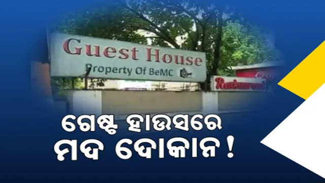 ଅତିଥି ଭବନରେ ଚାଲିଛି ମଦ ବେପାର ; ବ୍ରହ୍ମପୁର ସରକାରୀ ଗେଷ୍ଟ ହାଉସରେ ବେଆଇନ ଭାବେ ଚାଲିଛି ବାର
