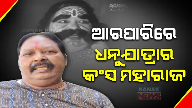 ବରଗଡ ଧନୁଯାତ୍ରାର ପୂର୍ବତନ କଂସ ମହାରାଜା ଗୋପାଳ ସାହୁଙ୍କ ପରଲୋକ ; ଚିକିତ୍ସାଧୀନ ଅବସ୍ଥାରେ ଘରୋଇ ହସ୍ପିଟାଲରେ ପରଲୋକ ।