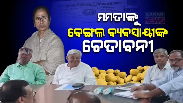 ମମତାଙ୍କୁ ବେଙ୍ଗଲ ବ୍ୟବସାୟୀ ସଂଘର ଚେତାବନୀ ; ଓଡ଼ିଶାକୁ ଆଳୁ ନଦେଲେ ସାରା ଦେଶକୁ ଦେବୁନି ଆଳୁ