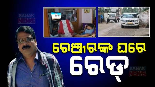 ଭିଜିଲାନ୍ସ ଜାଲରେ ଢେଙ୍କାନାଳ ସଦର ରେଞ୍ଜର ; ଆୟ ବହିର୍ଭୁତ ସମ୍ପତ୍ତି ଠୁଳ ଅଭିଯୋଗରେ ଏକକାଳୀନ ୮ ସ୍ଥାନରେ ରେଡ୍
