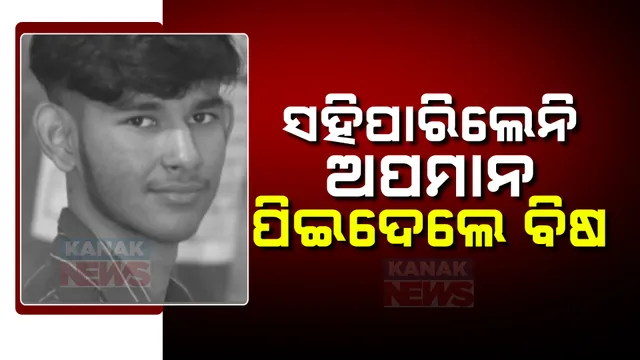 ଚୋର କହି କଲେଜରେ ଆଣ୍ଠେଇଦେଲେ ; ଅପମାନ ସହିନପାରି ବିଷ ପିଇ ଆତ୍ମହତ୍ୟା କଲେ ଛାତ୍ର