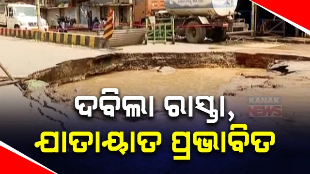 କଟକ ନୂଆପଡ଼ା ଛକରେ ଦବିଗଲା ରାସ୍ତା ; ପାଣି ପାଇପ ଫାଟି ମଝି ରାସ୍ତାରେ ବିରାଟ ଗାତ