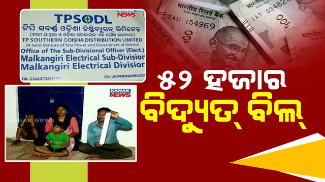 ବିପିଏଲ ହିତାଧିକାରୀଙ୍କ ପାଖକୁ ଆସିଲା ୫୨ ହଜାର ଟଙ୍କା ବିଦ୍ୟୁତ ବିଲ୍ ; ଯନ୍ତ୍ରୀଙ୍କ ଅଫିସ ଆଗରେ ଧାରଣାରେ ବସିଲେ ପୁରା ପରିବାର