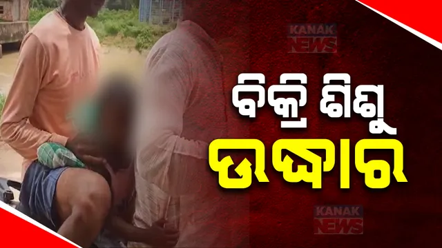 ଉଦ୍ଧାର ହେଲା ନିଆଳିର ବିକ୍ରି ହୋଇଥିବା ଶିଶୁ ; ଖୋର୍ଦ୍ଧା ଅଞ୍ଚଳରୁ ଉଦ୍ଧାର କଲା ପୋଲିସ
