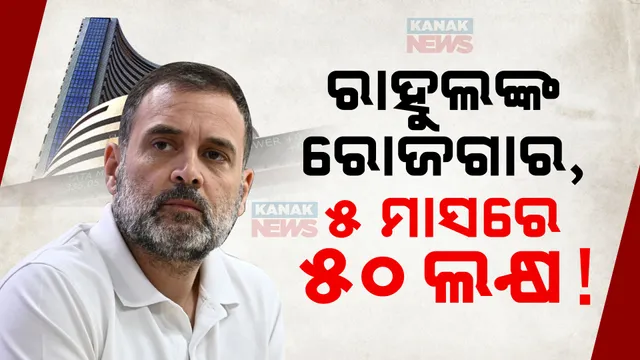 ହିଣ୍ଡେନବର୍ଗ-ସେବି ମାମଲାରେ ଆକ୍ରମଣାତ୍ମକ ମୁଦ୍ରାରେ ରାହୁଲ ଗାନ୍ଧୀ ;  ବିରୋଧୀ ଦଳ ନେତାଙ୍କ ବୟାନ ସେୟାର ବଜାରକୁ କରୁଛି ପ୍ରଭାବିତ 