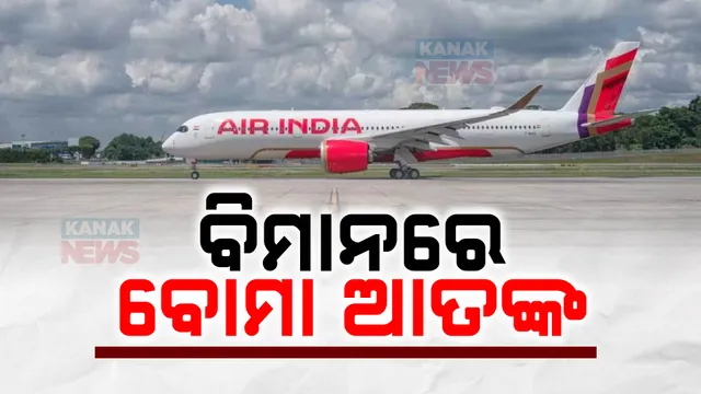 ଏୟାର ଇଣ୍ଡିଆ ବିମାନରେ ବୋମା ଆତଙ୍କ ; କେରଳ ଥିରୁଭନନ୍ତପୁରମ ବିମାନବନ୍ଦରରେ ଜରୁରୀକାଳୀନ ଅବତରଣ