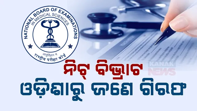 ନିଟ୍ ପ୍ରଶ୍ନପତ୍ର ଲିକ ମାମଲା : ଓଡ଼ିଶାରୁ ଜଣେ ଗିରଫ , ଭୁବନେଶ୍ୱରରୁ ସୁଶାନ୍ତ ସାମନ୍ତଙ୍କୁ ଗିରଫ କଲା ସିବିଆଇ 