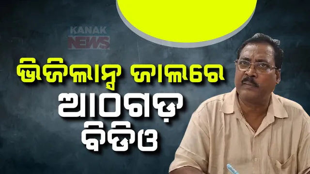 ଭିଜିଲାନ୍ସ ଜାଲରେ ଆଠଗଡ ବିଡିଓ ପ୍ରଦୀପ ସାହୁ ; ଭୁବନେଶ୍ୱର, ଖୋର୍ଦ୍ଧା, ନୟାଗଡ ଓ ଆଠଗଡ଼ କାର୍ଯ୍ୟାଳୟରେ ଚାଲିଛି ସର୍ଚ୍ଚ