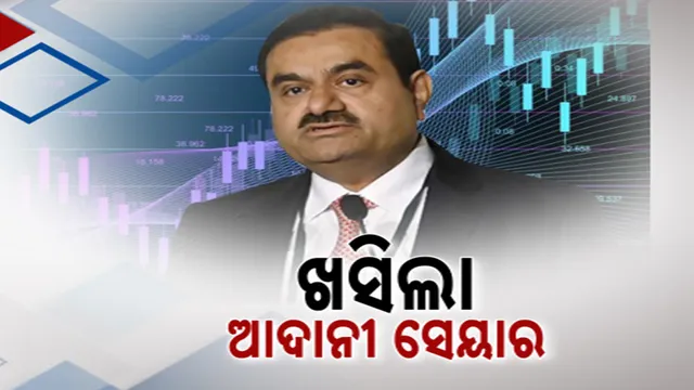 ହିଣ୍ଡେନବର୍ଗ ରିସର୍ଚ୍ଚ ରିପୋର୍ଟ ପରେ ଖୋଲିଲା ଷ୍ଟକ ମାର୍କେଟ ; ଖସିଲା ଆଦାନୀଙ୍କ ସେୟାର