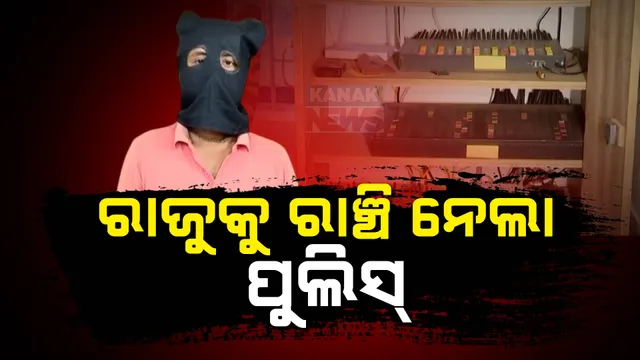 ରାଞ୍ଚି ଗଲା ସିମ୍ ବକ୍ସ ମାମଲାର ଅଭିଯୁକ୍ତ ରାଜୁ ମଣ୍ଡଳ ; ଖୋଲିବ ମାଷ୍ଟରମାଇଣ୍ଡ ଅସଦୁର ଜମାନର ଗୁମର