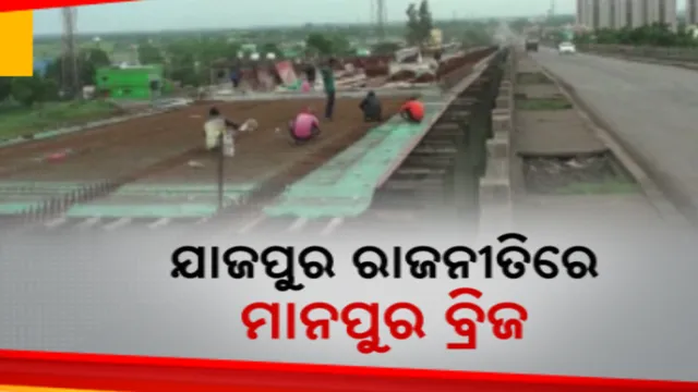 କଳିଙ୍ଗନଗର ଶିଳ୍ପାଞ୍ଚଳ ଗମନାଗମନ ବ୍ୟବସ୍ଥାକୁ ନେଇ ତେଜିଲା ରାଜନୀତି । ମାନପୁର ବ୍ରିଜ ପ୍ରସଙ୍ଗରେ ଜିଲ୍ଲା ପ୍ରଶାସନକୁ ଭେଟିଲେ ପ୍ରୀତିରଞ୍ଜନ ଘଡ଼ାଇ, କଣ କହିଲେ ବିଧାୟକ ପଢ଼ନ୍ତୁ...